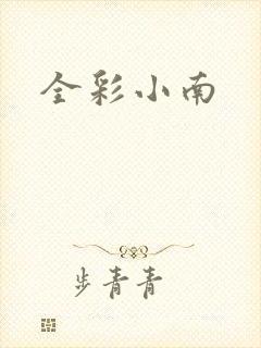 全彩小南