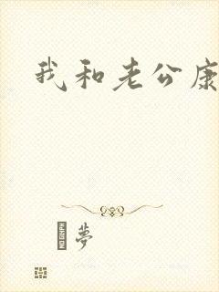 我和老公康捷