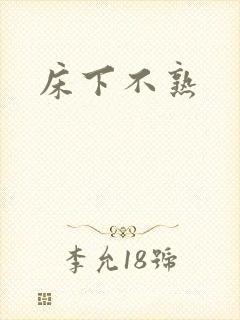 床下不熟