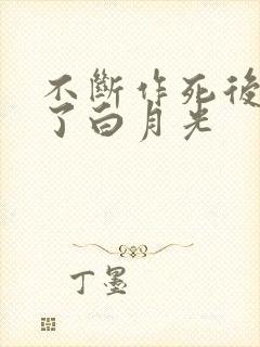 不断作死后我成了白月光