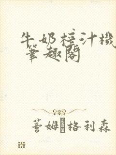 牛奶榨汁机po 笔趣阁