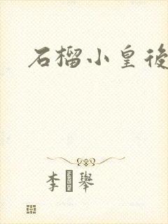 石榴小皇后