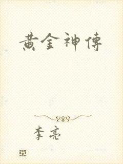 黄金神传