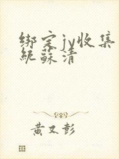 绑定jy收集系统苏清