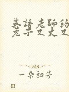英语老师的大白兔子又大又好吃