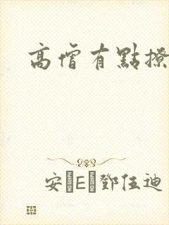 高僧有点撩
