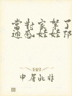 当对家拿了我的通感娃娃祁衡