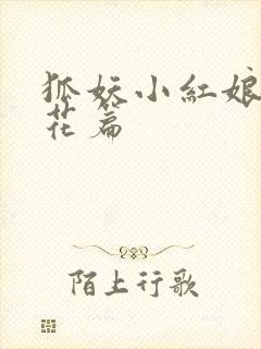 狐妖小红娘两生花篇封面