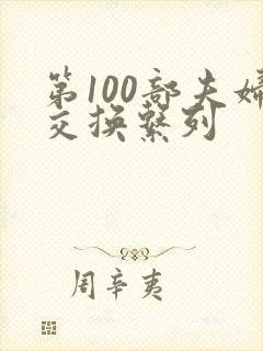 第100部夫妇交换系列