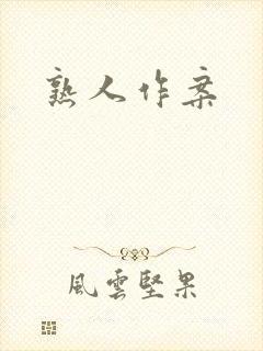 熟人作案