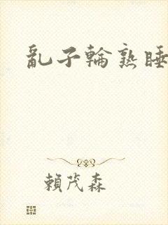乱子轮熟睡1区封面