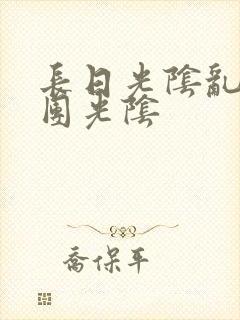 长日光阴乱作一团光阴