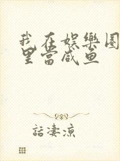 我在娱乐圈爽文里当咸鱼