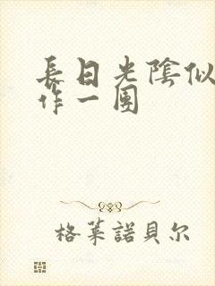 长日光阴似箭乱作一团