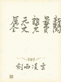 厉元朗最新章节全文免费阅读无弹窗