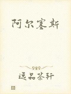 阿尔塞斯