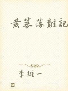 黄蓉落难记
