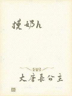 摸奶h封面