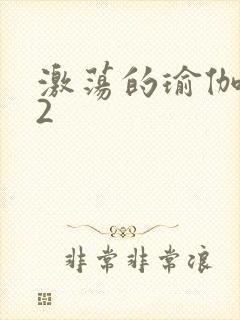 激荡的瑜伽教室2