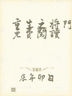 重生之将门毒后免费阅读