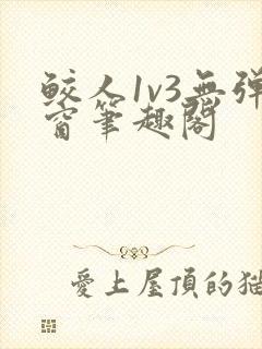 鲛人1v3无弹窗笔趣阁封面