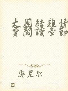 大团结亲情会免费阅读章节