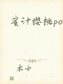 蜜汁樱桃po