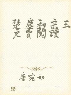 楚尘和宋三小姐免费阅读封面