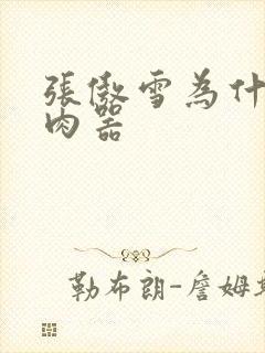 张傲雪为什么是肉器