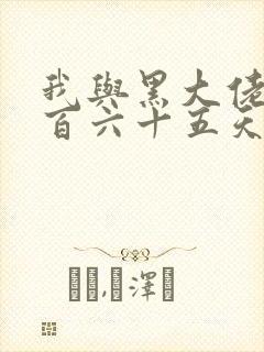 我与黑大佬的三百六十五天2