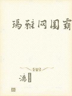 玛雅网图霸天下
