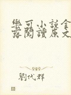 乐可小说金银花露阅读原文