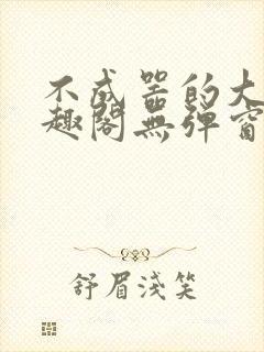 不成器的大哥笔趣阁无弹窗免费封面