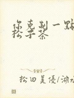 你克制一点by松子茶