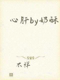 心肝by奶酥