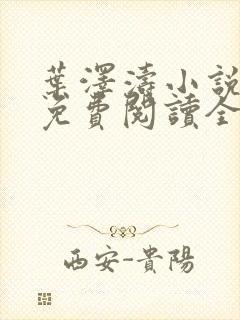 叶泽涛小说全文免费阅读全文