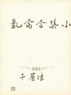 乱仑合集小说