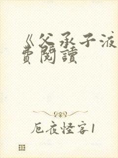 《父承子液》免费阅读