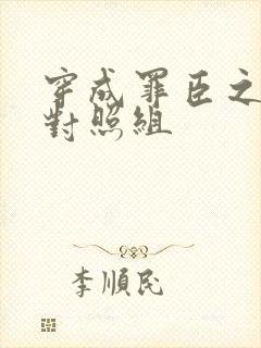 穿成罪臣之妻的对照组