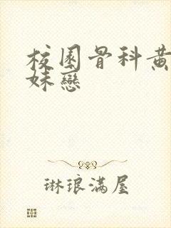 校园骨科黄文兄妹恋