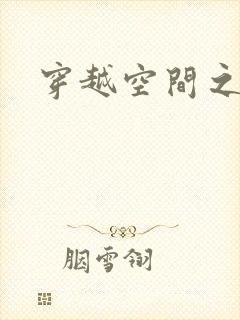 穿越空间之张氏