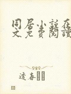同居小说在线全文免费阅读笔趣阁无弹窗