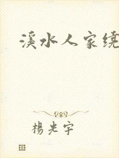 溪水人家绕