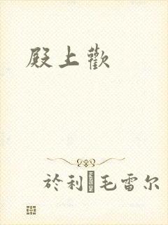 殿上欢封面