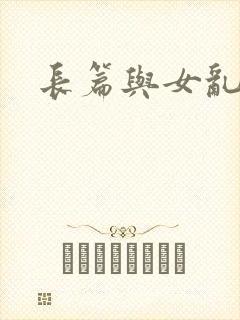 长篇与女乱小说