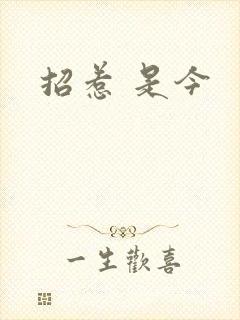 招惹 是今