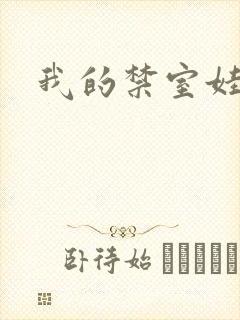 我的禁室娃娃