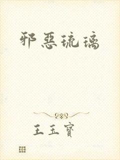 邪恶琉璃封面