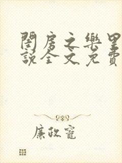 闺房之乐里雪小说全文免费无弹窗封面