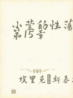 小莹的性荡生活第15章
